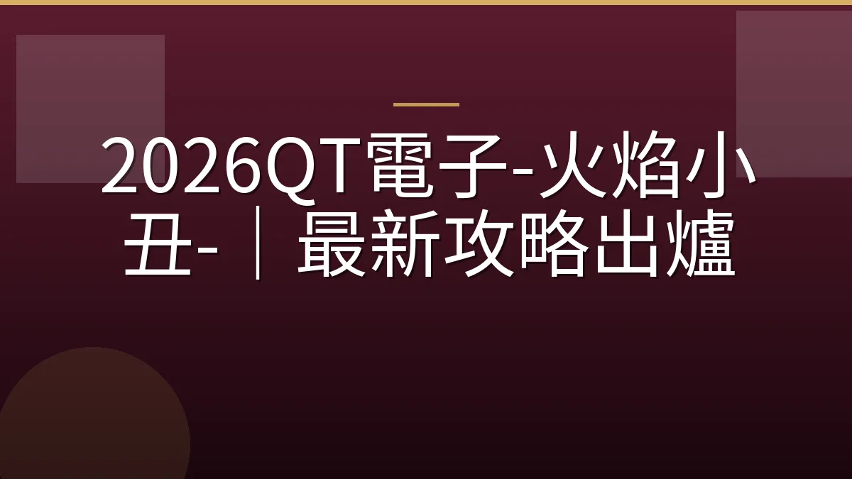 2026QT電子-火焰小丑-｜最新攻略出爐