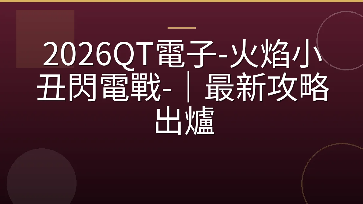 2026QT電子-火焰小丑閃電戰-｜最新攻略出爐