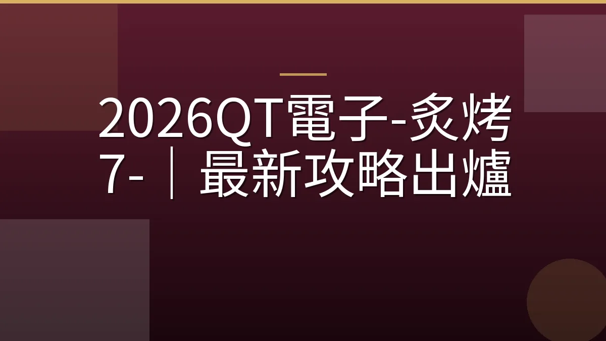 2026QT電子-炙烤 7-｜最新攻略出爐