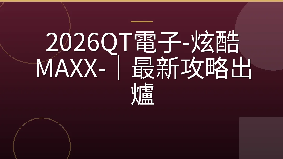 2026QT電子-炫酷 MAXX-｜最新攻略出爐