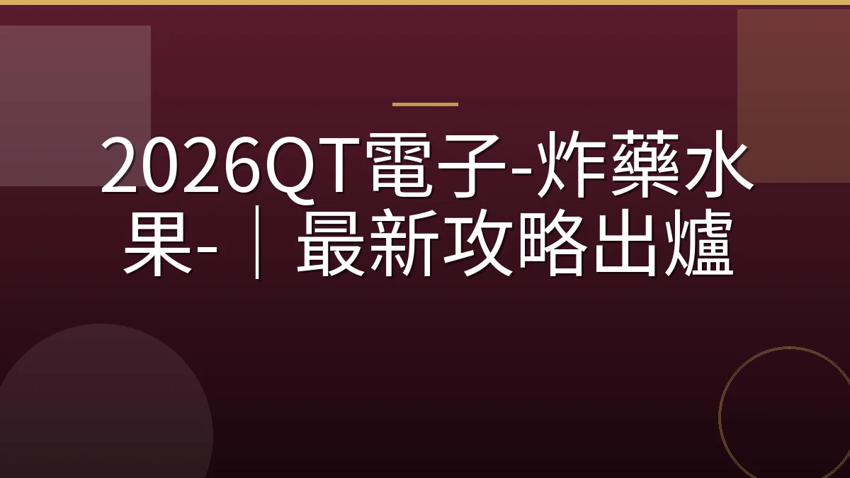 2026QT電子-炸藥水果-｜最新攻略出爐