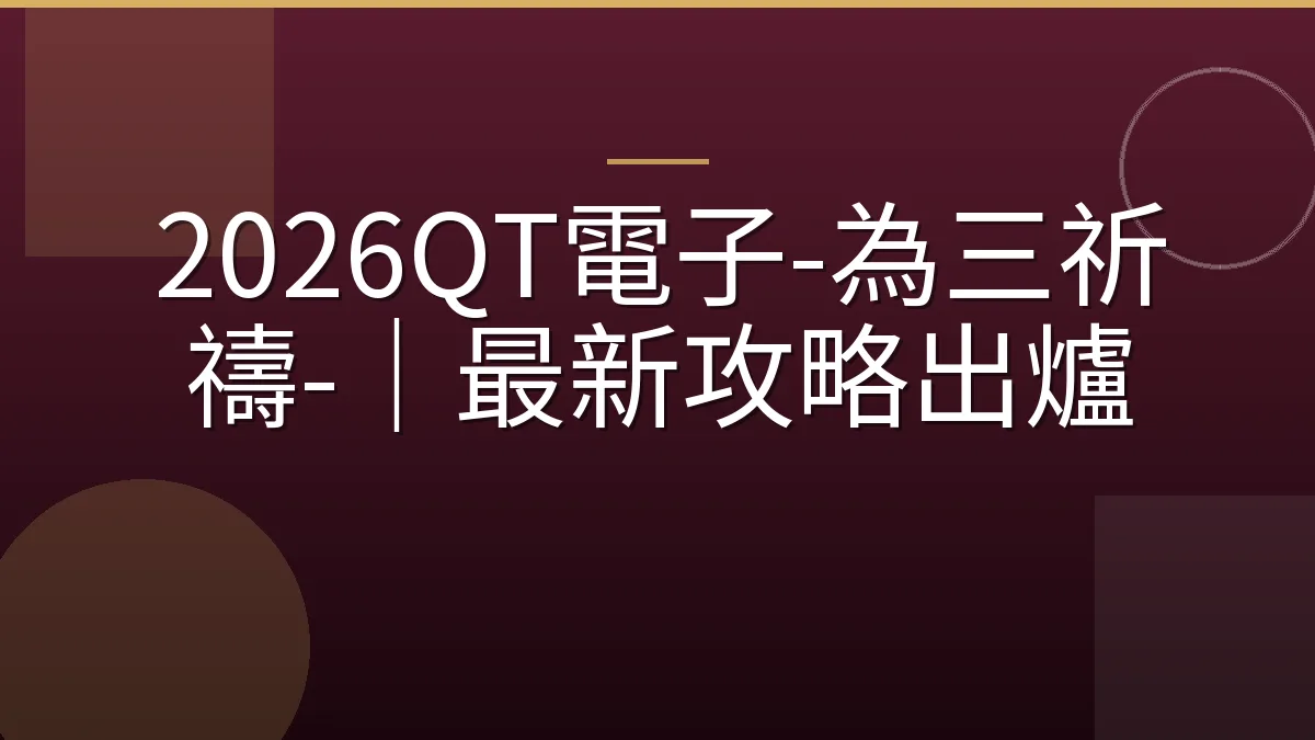 2026QT電子-為三祈禱-｜最新攻略出爐