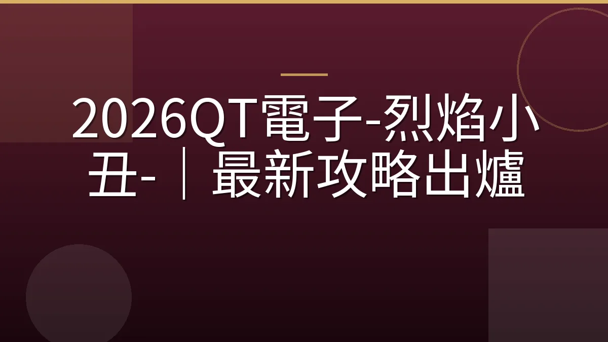 2026QT電子-烈焰小丑-｜最新攻略出爐