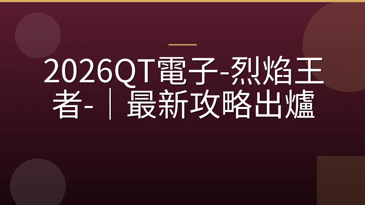 2026QT電子-烈焰王者-｜最新攻略出爐