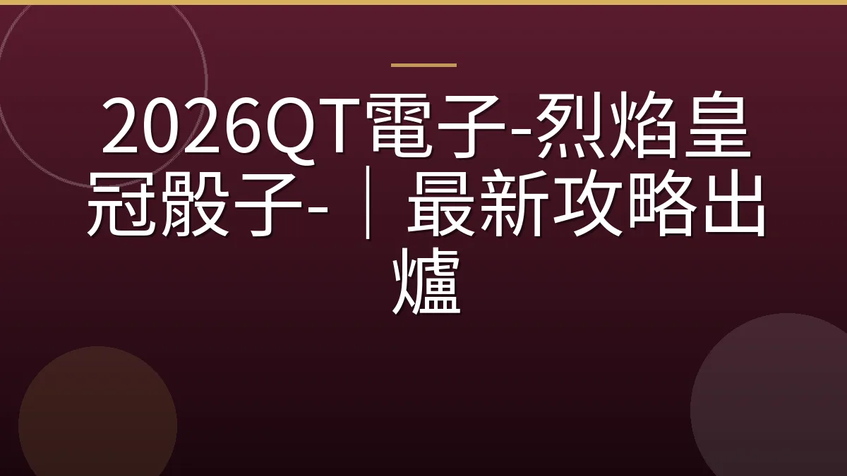 2026QT電子-烈焰皇冠骰子-｜最新攻略出爐