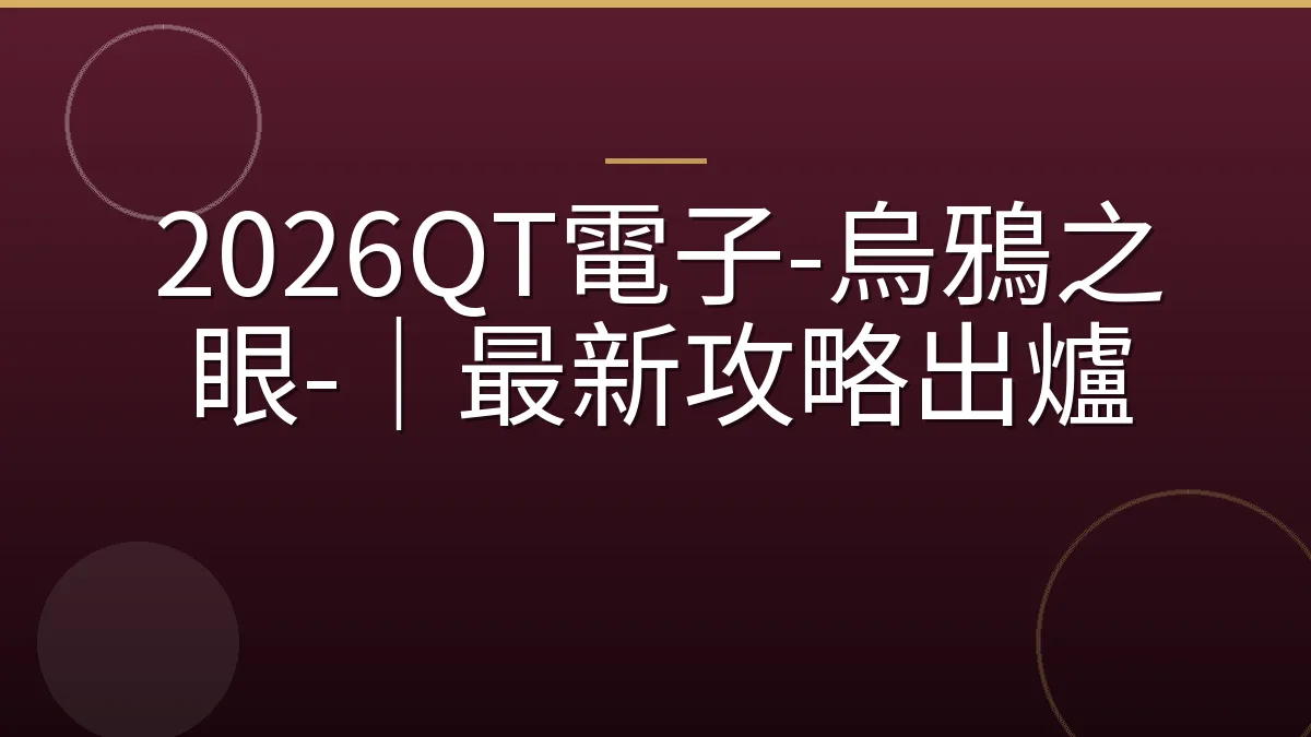 2026QT電子-烏鴉之眼-｜最新攻略出爐