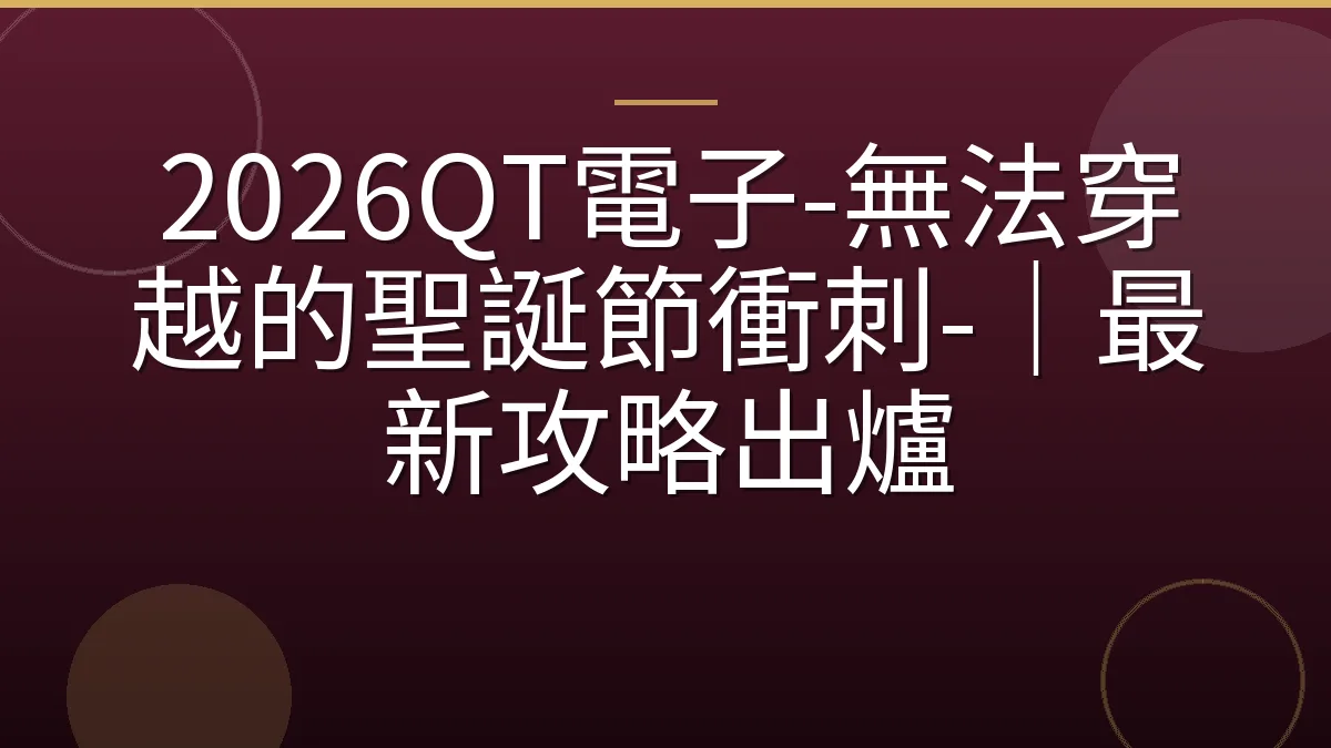 2026QT電子-無法穿越的聖誕節衝刺-｜最新攻略出爐