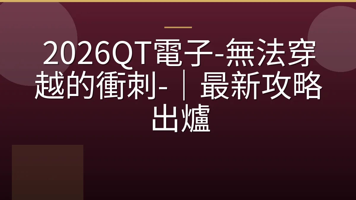 2026QT電子-無法穿越的衝刺-｜最新攻略出爐