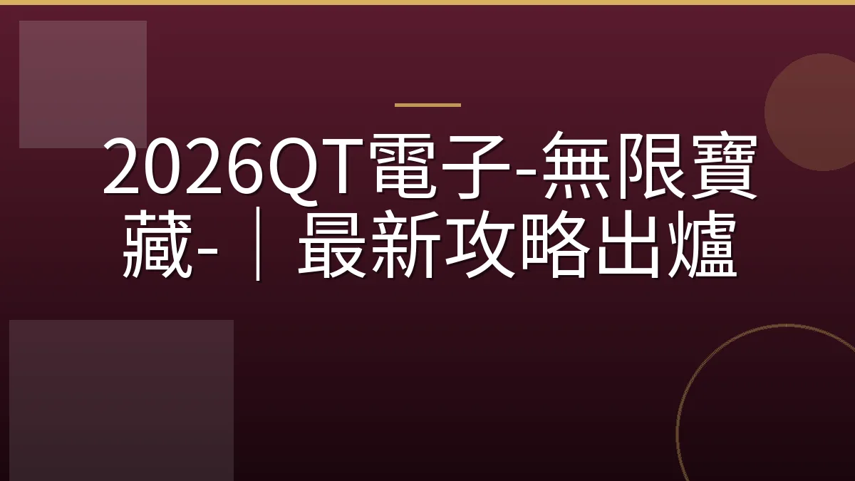 2026QT電子-無限寶藏-｜最新攻略出爐