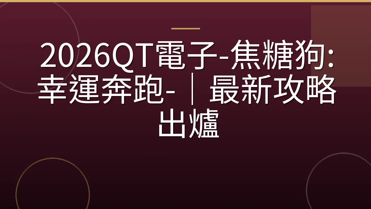 2026QT電子-焦糖狗:幸運奔跑-｜最新攻略出爐