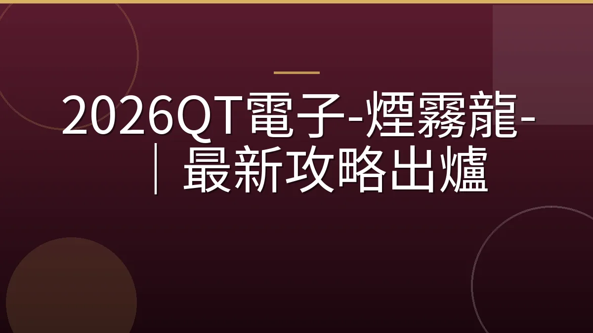 2026QT電子-煙霧龍-｜最新攻略出爐