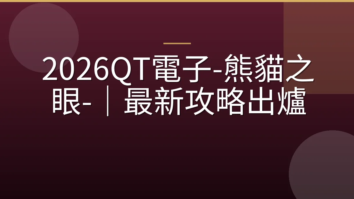 2026QT電子-熊貓之眼-｜最新攻略出爐