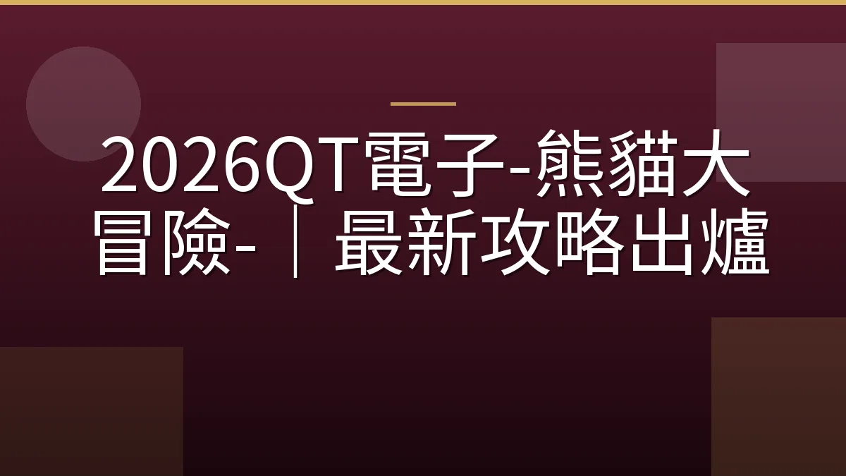 2026QT電子-熊貓大冒險-｜最新攻略出爐