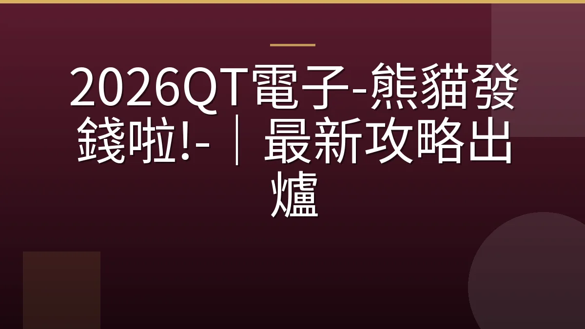 2026QT電子-熊貓發錢啦!-｜最新攻略出爐