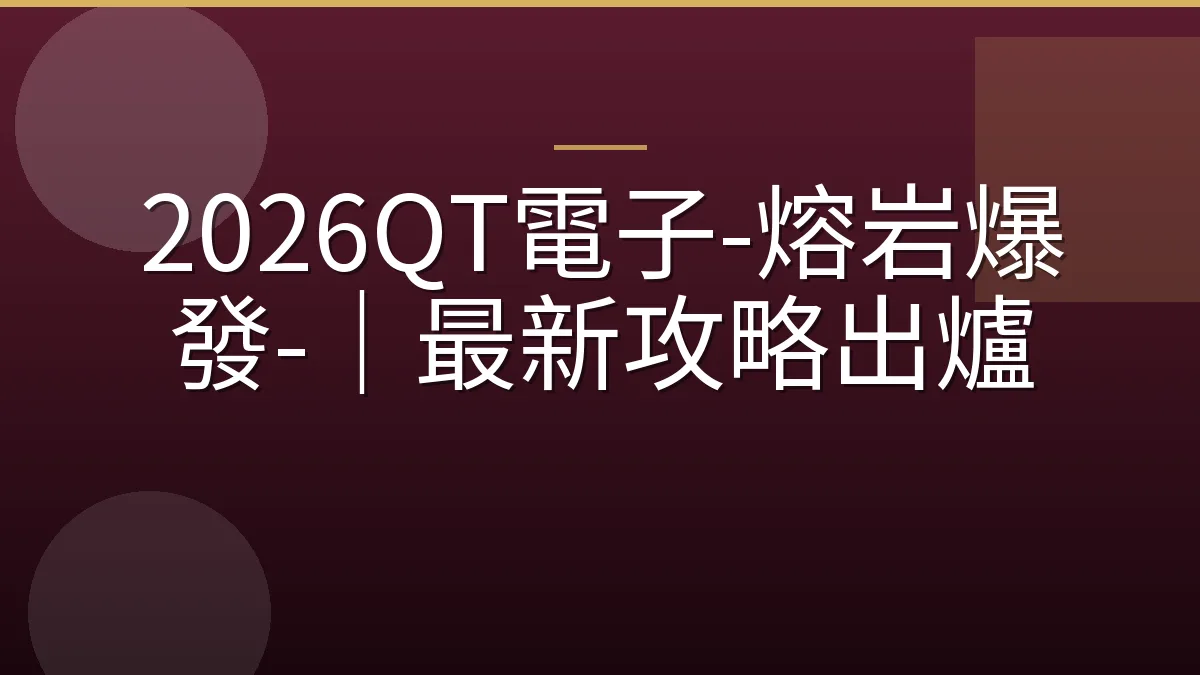 2026QT電子-熔岩爆發-｜最新攻略出爐