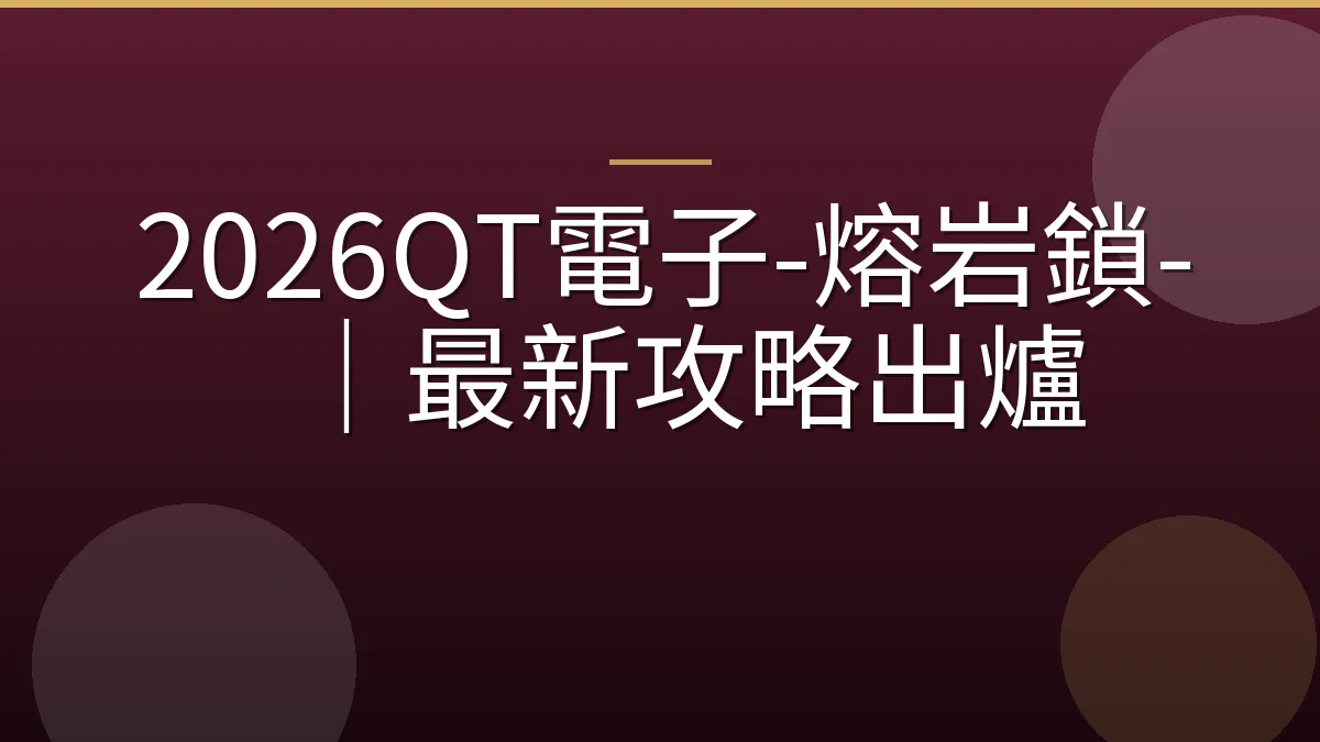 2026QT電子-熔岩鎖-｜最新攻略出爐