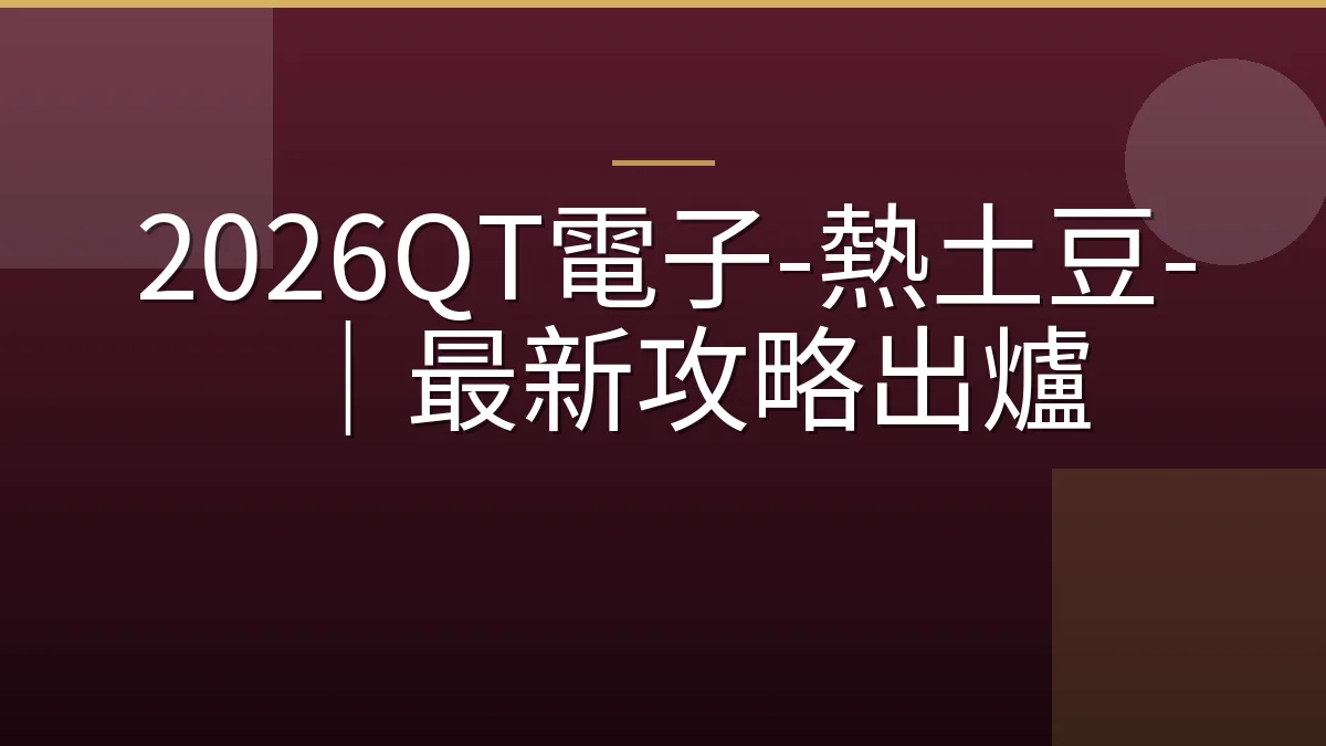 2026QT電子-熱土豆-｜最新攻略出爐