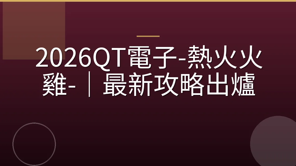 2026QT電子-熱火火雞-｜最新攻略出爐