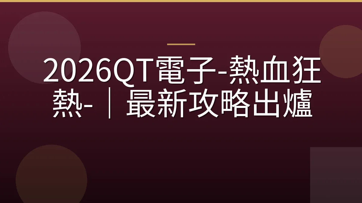 2026QT電子-熱血狂熱-｜最新攻略出爐