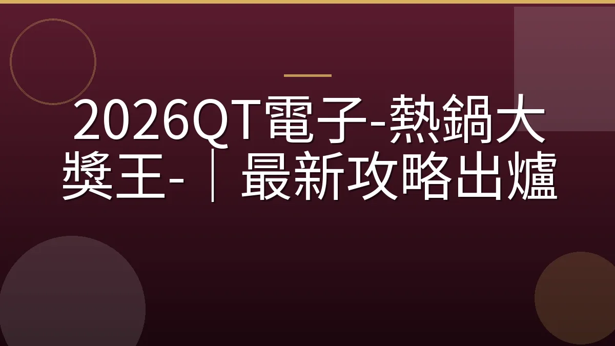 2026QT電子-熱鍋大獎王-｜最新攻略出爐