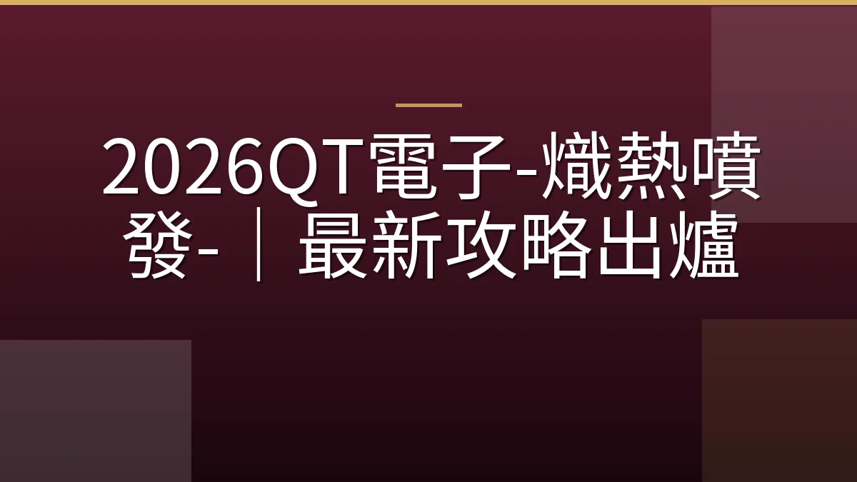 2026QT電子-熾熱噴發-｜最新攻略出爐