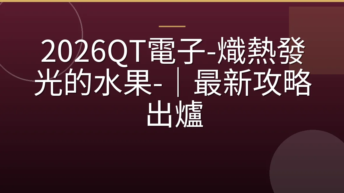 2026QT電子-熾熱發光的水果-｜最新攻略出爐