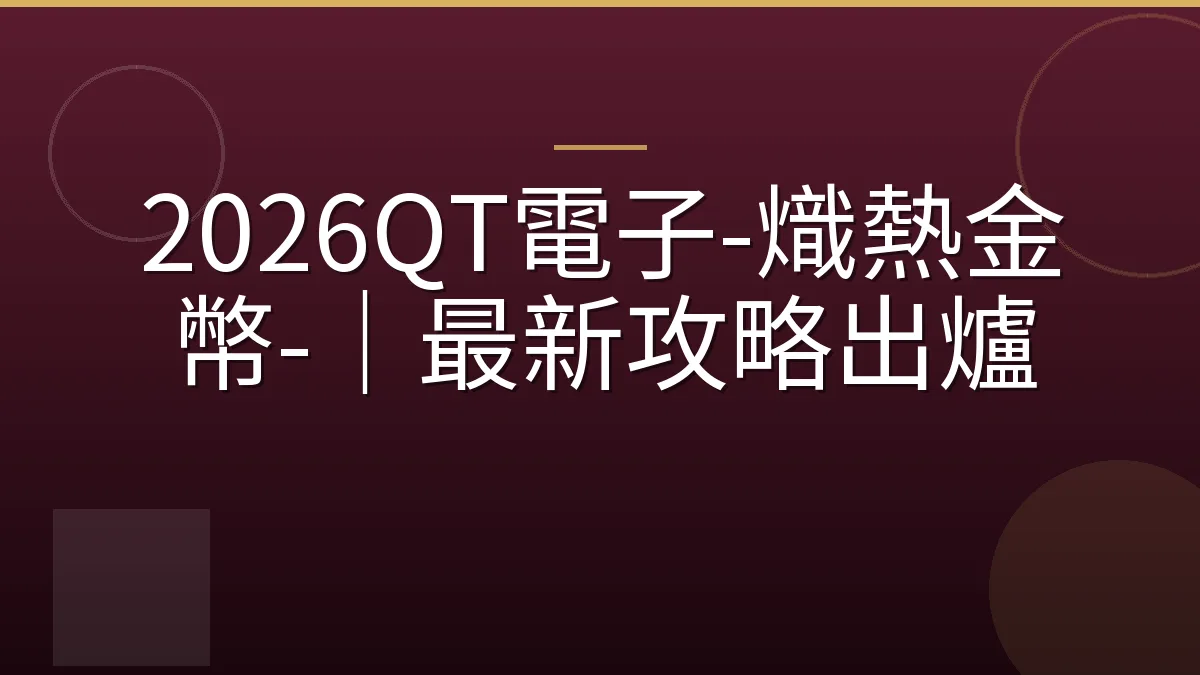 2026QT電子-熾熱金幣-｜最新攻略出爐