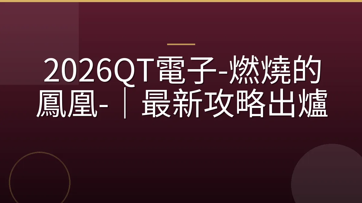 2026QT電子-燃燒的鳳凰-｜最新攻略出爐