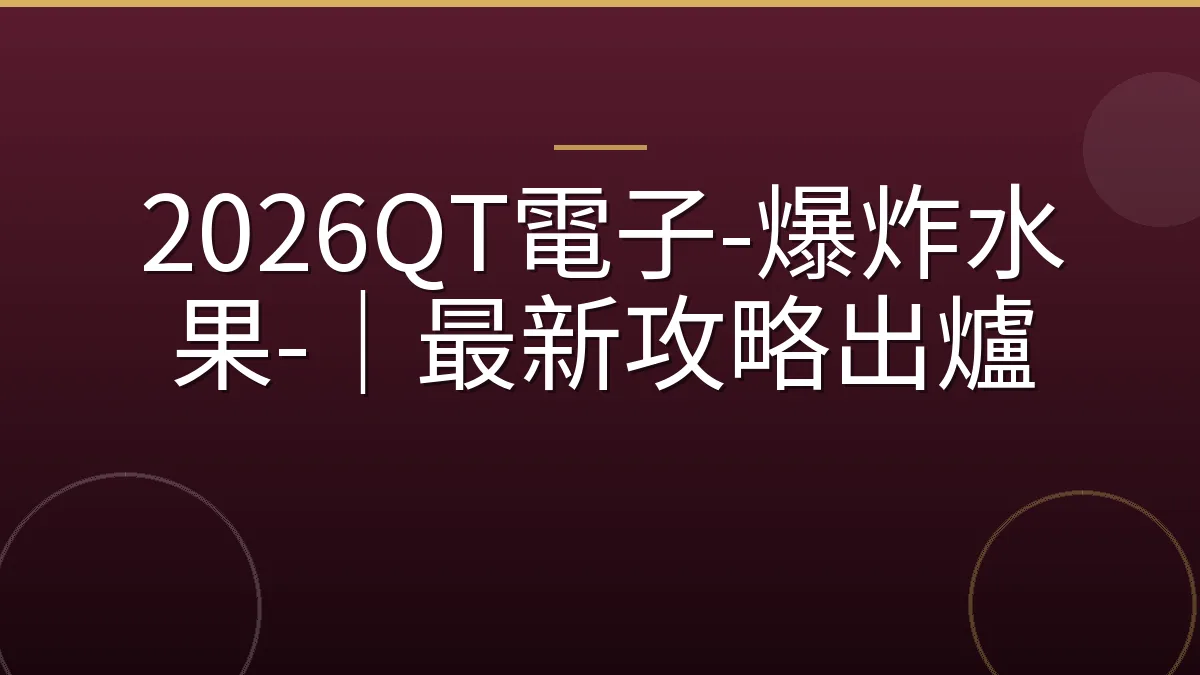 2026QT電子-爆炸水果-｜最新攻略出爐
