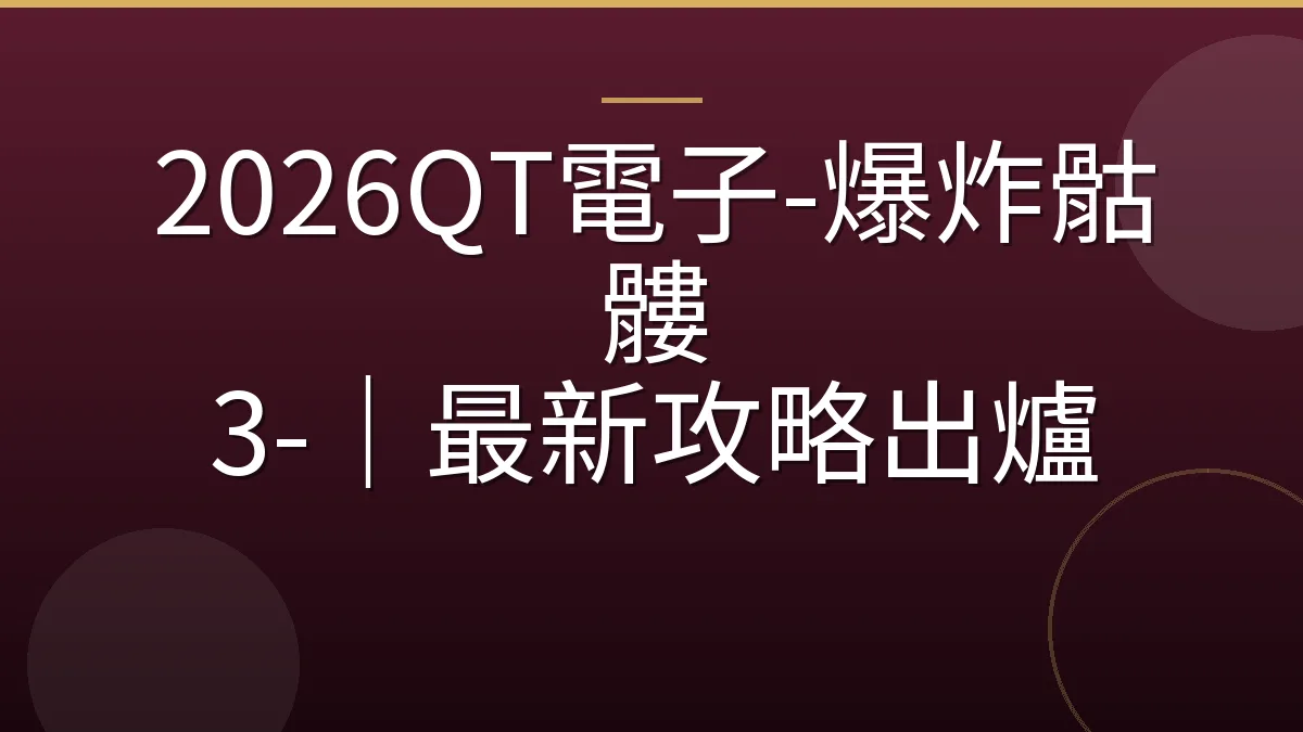2026QT電子-爆炸骷髏 3-｜最新攻略出爐