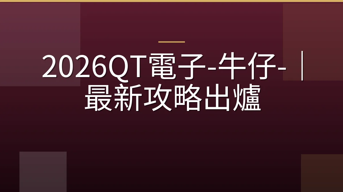 2026QT電子-牛仔-｜最新攻略出爐