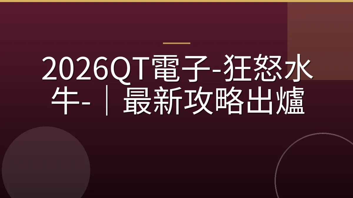 2026QT電子-狂怒水牛-｜最新攻略出爐
