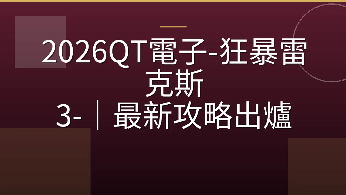 2026QT電子-狂暴雷克斯 3-｜最新攻略出爐