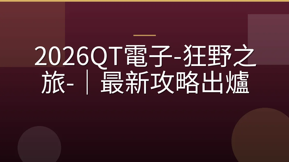 2026QT電子-狂野之旅-｜最新攻略出爐