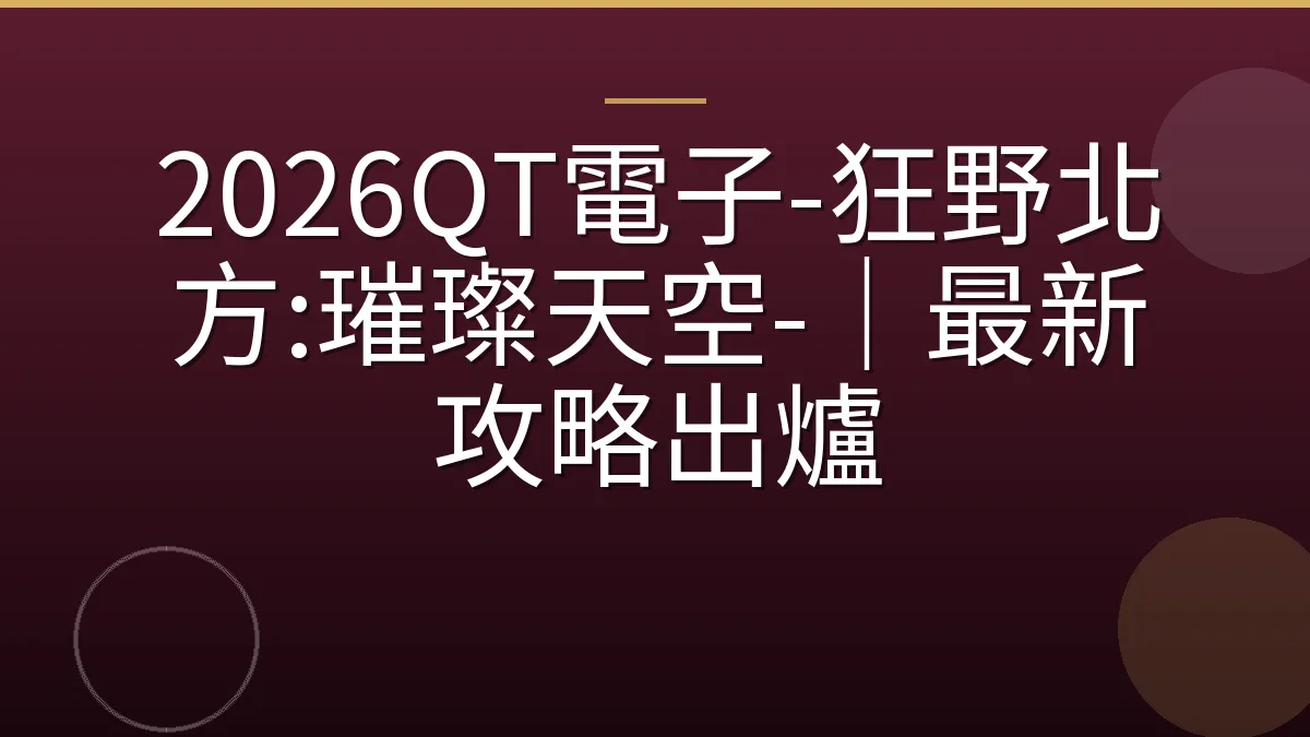 2026QT電子-狂野北方:璀璨天空-｜最新攻略出爐
