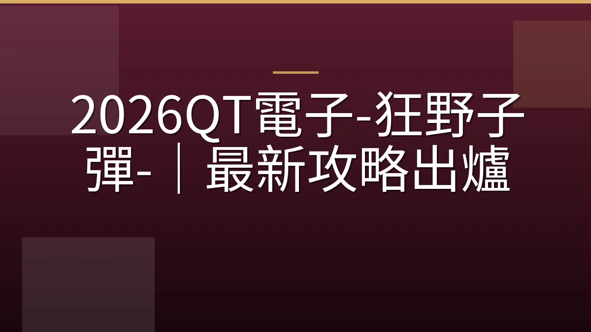 2026QT電子-狂野子彈-｜最新攻略出爐
