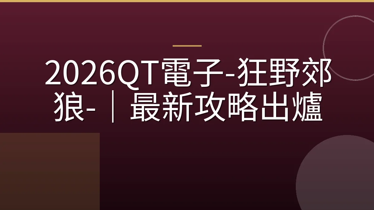 2026QT電子-狂野郊狼-｜最新攻略出爐