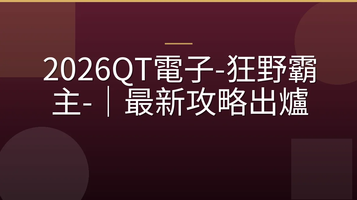2026QT電子-狂野霸主-｜最新攻略出爐