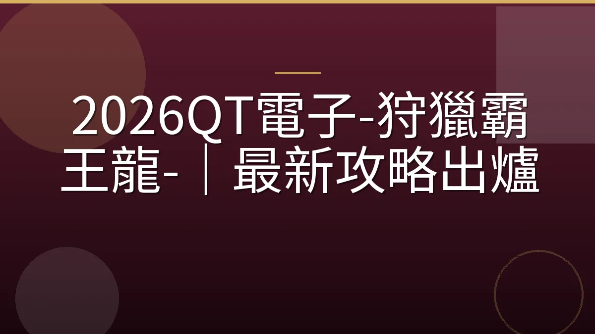 2026QT電子-狩獵霸王龍-｜最新攻略出爐