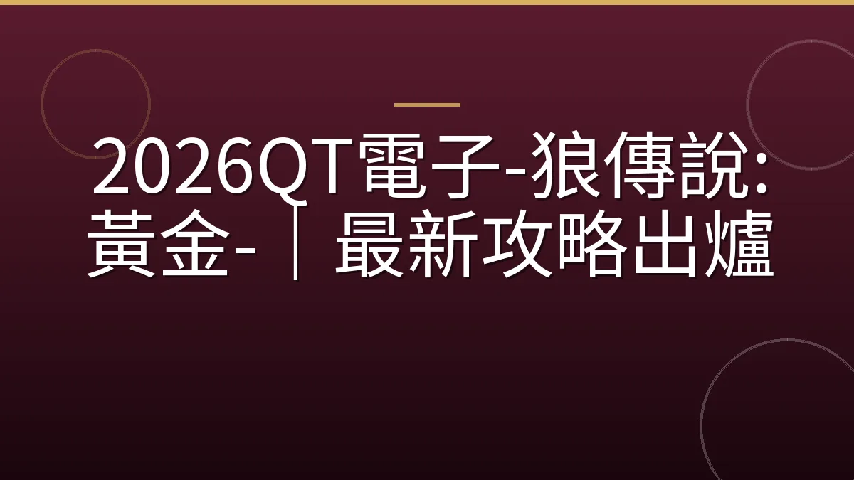 2026QT電子-狼傳說:黃金-｜最新攻略出爐