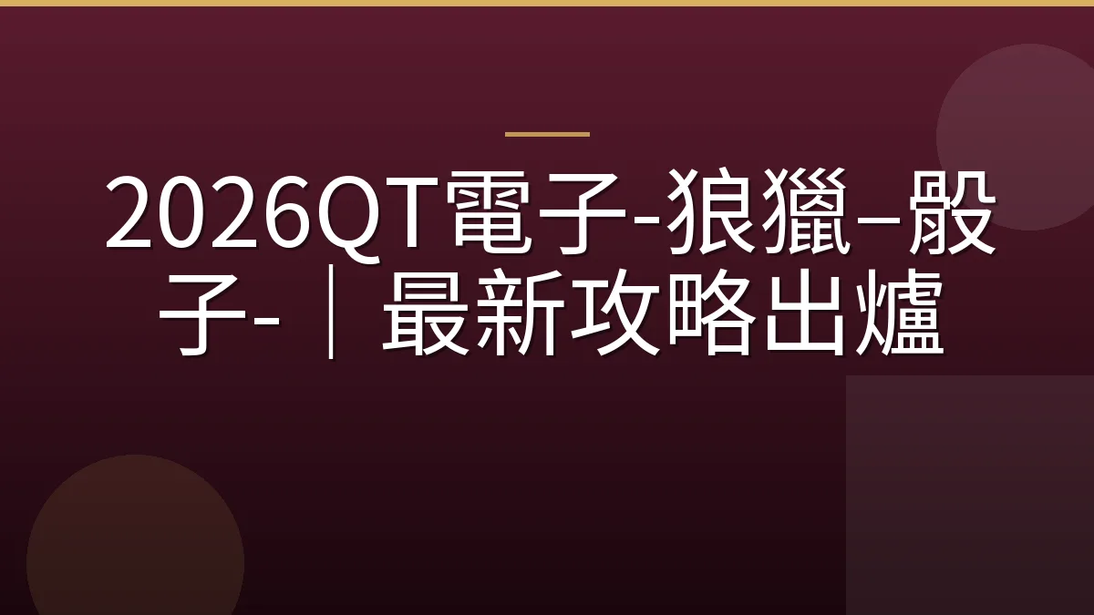 2026QT電子-狼獵–骰子-｜最新攻略出爐