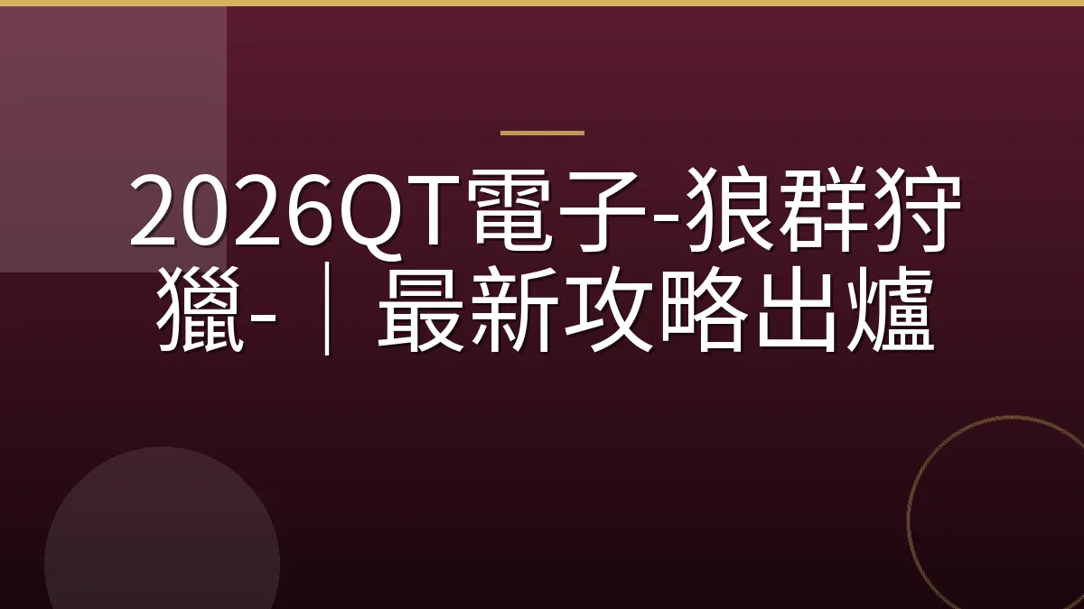 2026QT電子-狼群狩獵-｜最新攻略出爐