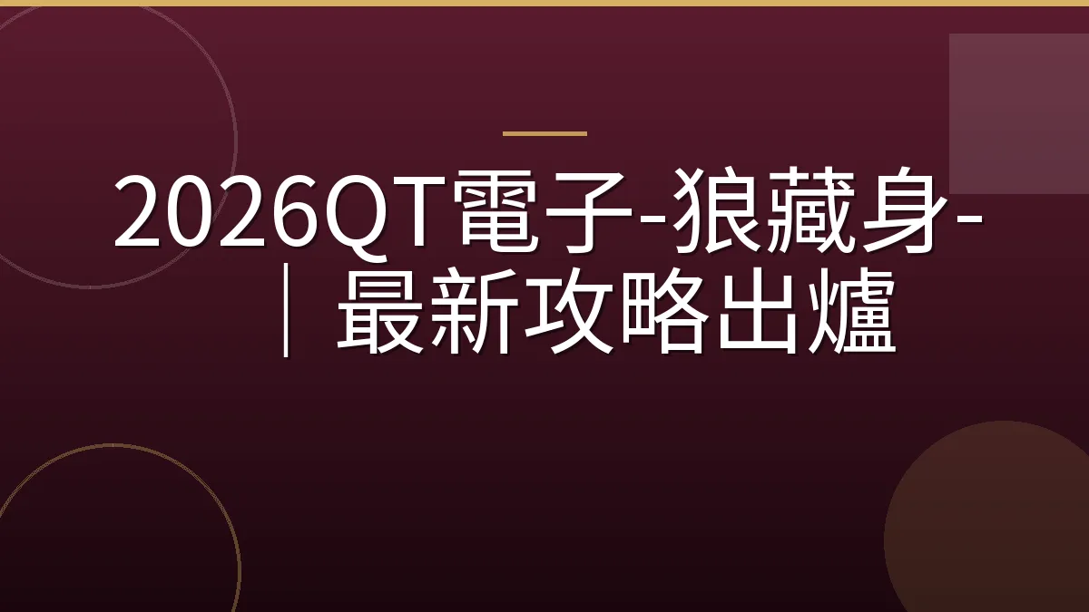2026QT電子-狼藏身-｜最新攻略出爐