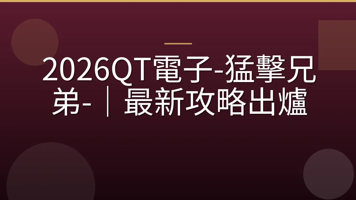 2026QT電子-猛擊兄弟-｜最新攻略出爐