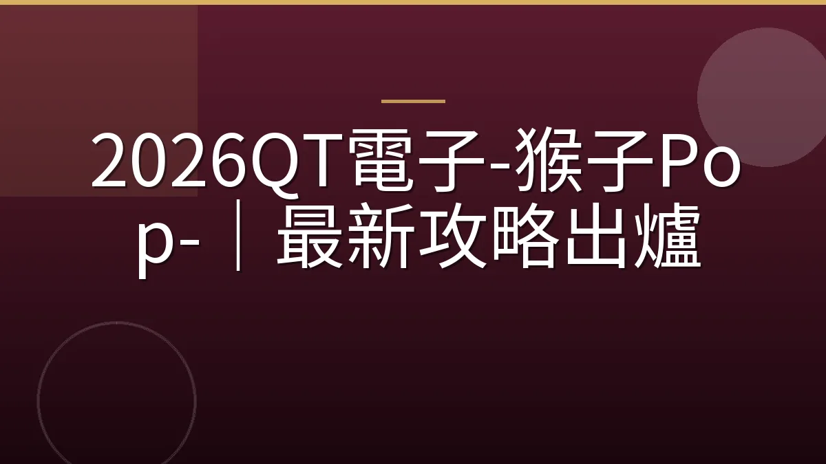 2026QT電子-猴子Pop-｜最新攻略出爐