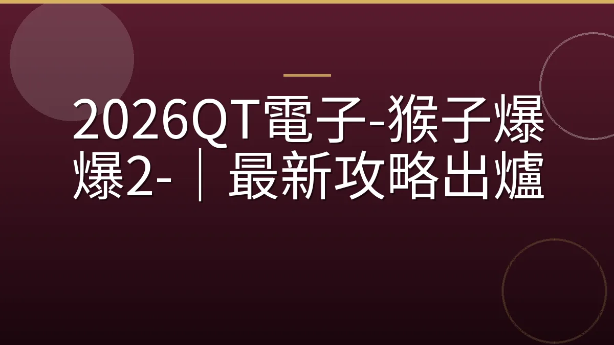 2026QT電子-猴子爆爆2-｜最新攻略出爐