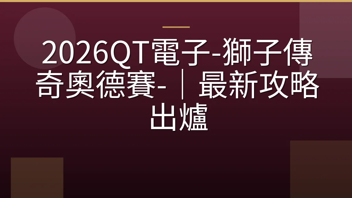 2026QT電子-獅子傳奇奧德賽-｜最新攻略出爐