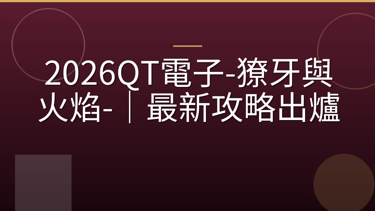 2026QT電子-獠牙與火焰-｜最新攻略出爐