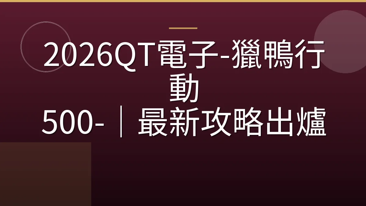 2026QT電子-獵鴨行動 500-｜最新攻略出爐