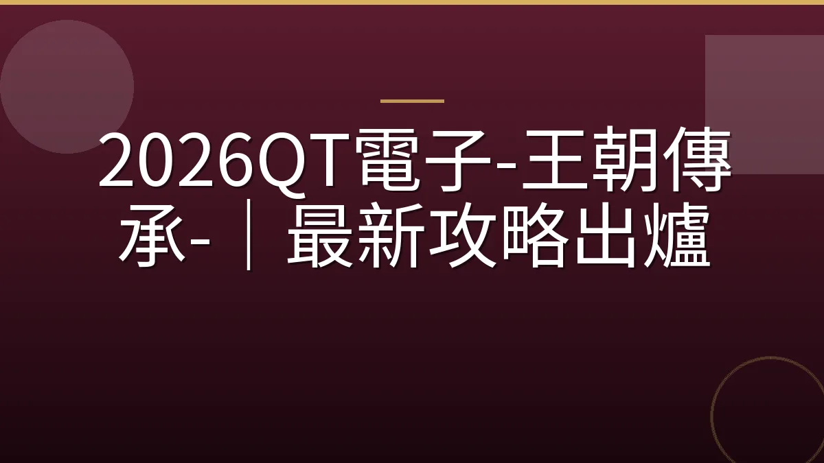 2026QT電子-王朝傳承-｜最新攻略出爐